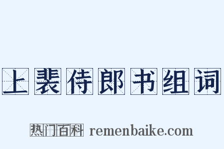 上裴侍郎书组词是什么意思的图片